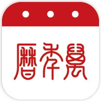 萬年歷